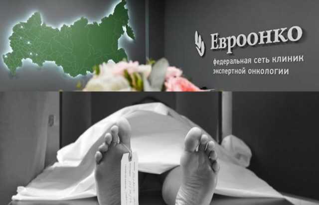 Осторожно: «Евроонко» – дорогая клиника, несущая смерть