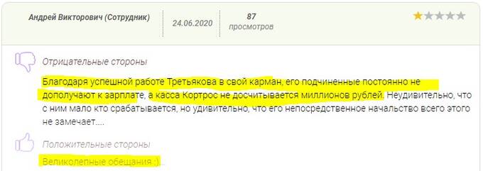 Сумеет ли Филипп Третьяков развалит ГК «Кортрос» воровством и стилем руководства?