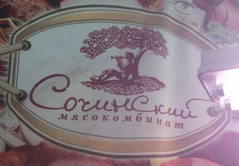 «Царицыно» и «Сочинский мясокомбинат» включили свинину в халяльную продукцию